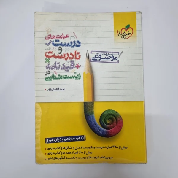 عبارت های درست و نادرست زیست شناسی خیلی سبز 1400(دست دوم)