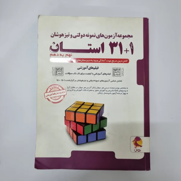 مجموعه آزمون های نمونه دولتی و تیزهوشان 31 استان نهم به دهم پویش 1400(دست دوم)