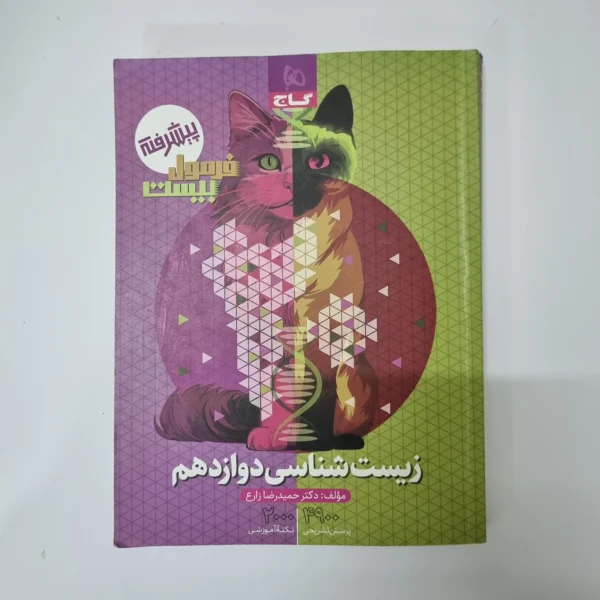زیست شناسی دوازدهم فرمول بیست گاج 1403(دست دوم)