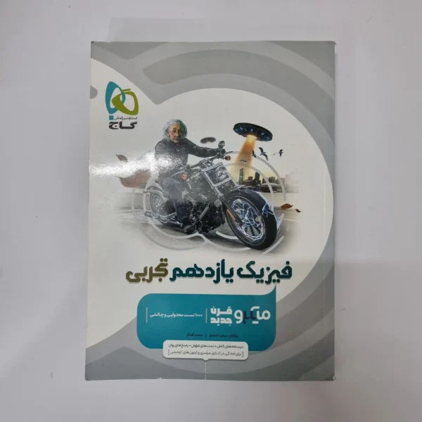 فیزیک یازدهم تجربی میکرو قرن جدید گاج 1402(دست دوم)