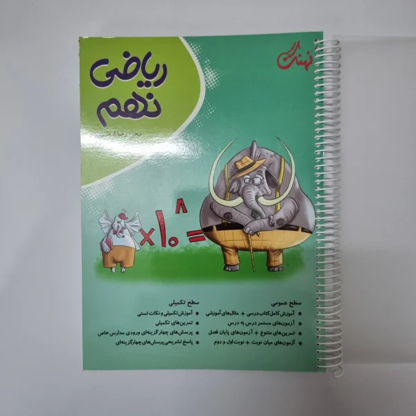 ریاضی نهم نهنگ 1403(دست دوم)
