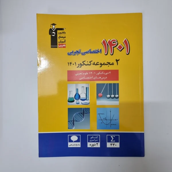 دو مجموعه کنکور اختصاصی تجربی 1401 کانون قلم چی (دست دوم)
