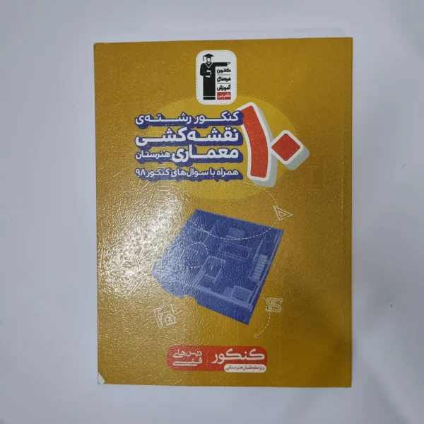 ده 10 کنکور رشته نقشه کشی معماری هنرستان کانون قلم چی 98(دست دوم)