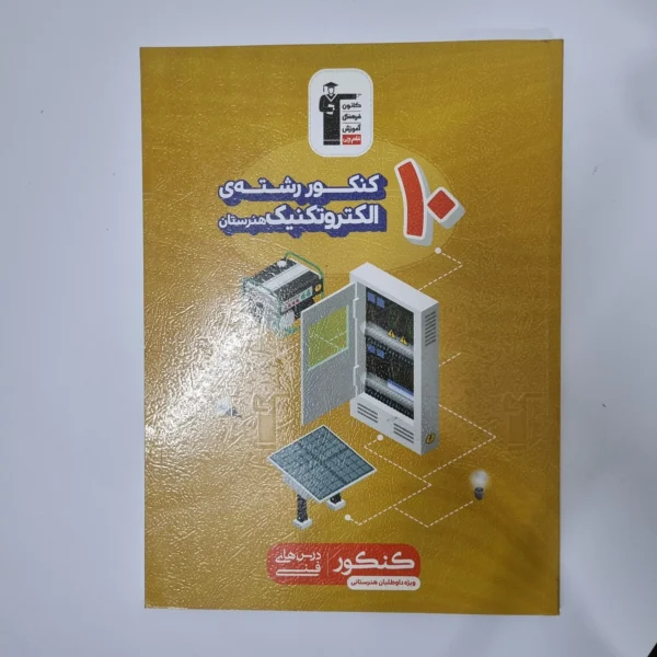 ده 10 کنکور رشته الکتروتکنیک هنرستان کانون قلم چی 98(دست دوم)