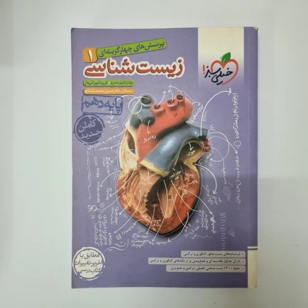 زیست شناسی دهم تست خیلی سبز 1401(دست دوم)