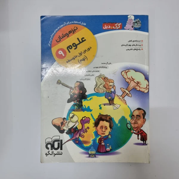 علوم نهم تیزهوشان کرک و دیل نشرالگو 99(دست دوم)
