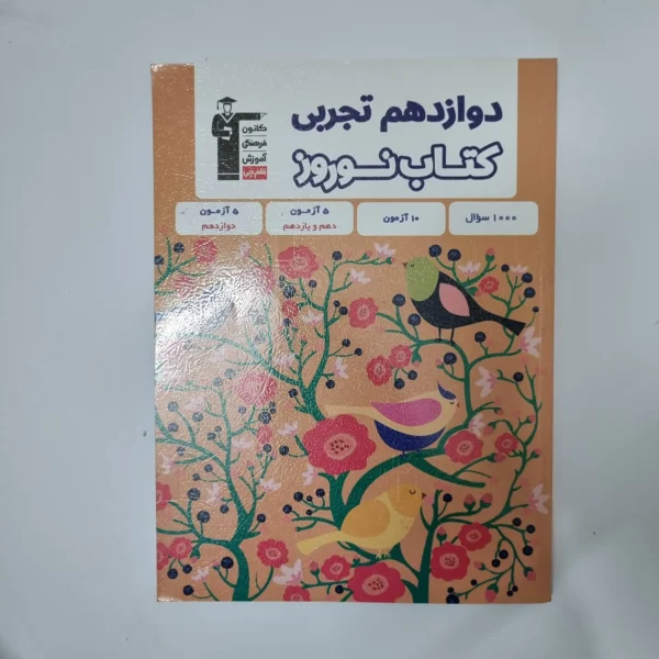 کتاب نوروز دوازدهم تجربی کانون قلم چی 1403(دست دوم)