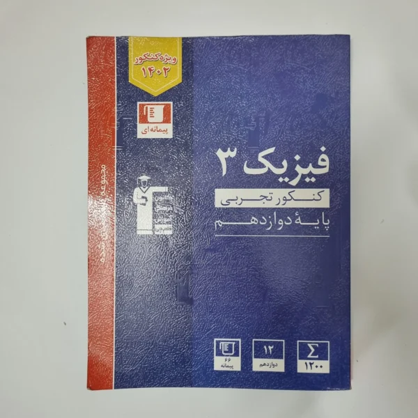 فیزیک دوازدهم تجربی کانون قلم چی مجموعه طبقه بندی شده 1402(دست دوم)