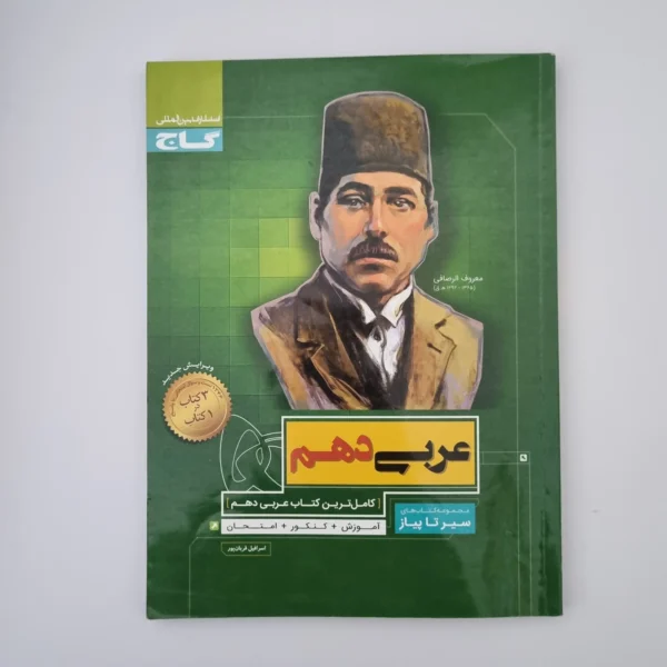 عربی دهم سیرتاپیاز گاج 1400(دست دوم)
