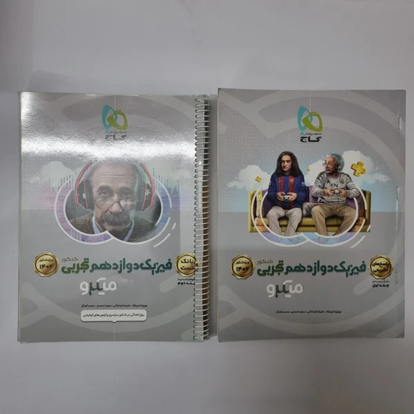 فیزیک دوازدهم تجربی میکرو گاج دو جلد 1401(دست دوم)