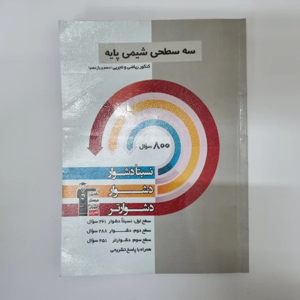 سه سطحی شیمی پایه کانون قلم چی 1402(دست دوم)