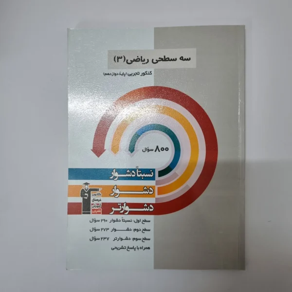 سه سطحی ریاضی دوازدهم کانون قلم چی 1402(دست دوم)