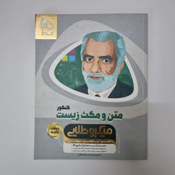 متن و مکث زیست میکروطلایی گاج 98(دست دوم)