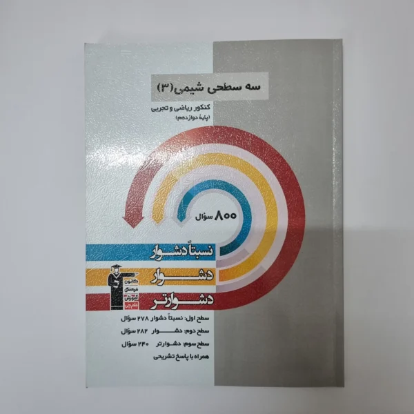 سه سطحی شیمی دوازدهم کانون قلم چی 1402(دست دوم)