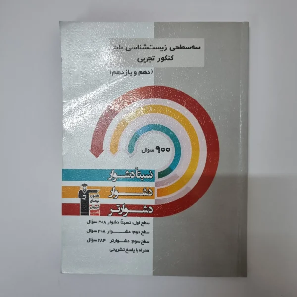 سه سطحی زیست شناسی پایه کانون قلم چی 1402(دست دوم)