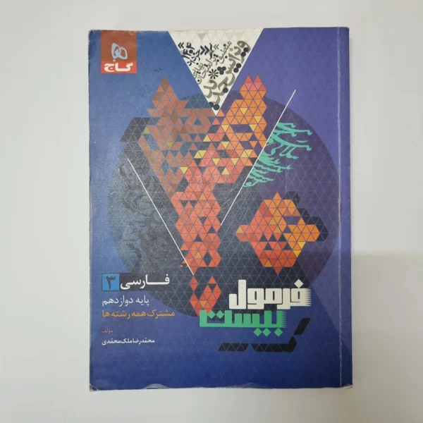 فارسی دوازدهم فرمول بیست گاج 1403(دست دوم)