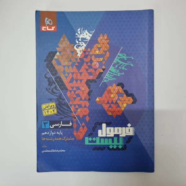فارسی دوازدهم فرمول بیست گاج 1402(خودکاری)(دست دوم)
