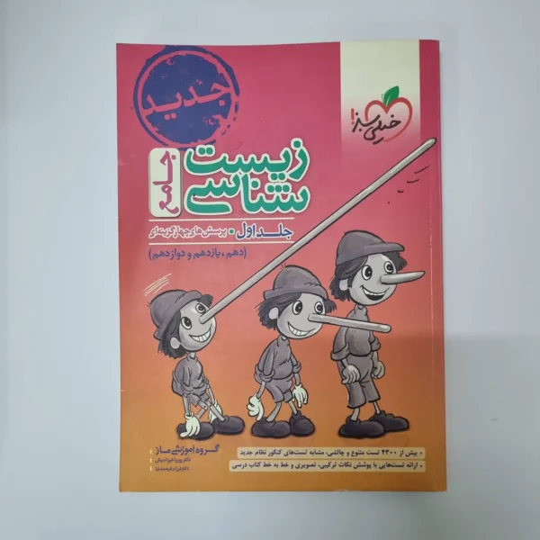 زیست شناسی جامع خیلی سبز جلد اول (بانک تست) 1400(دست دوم)