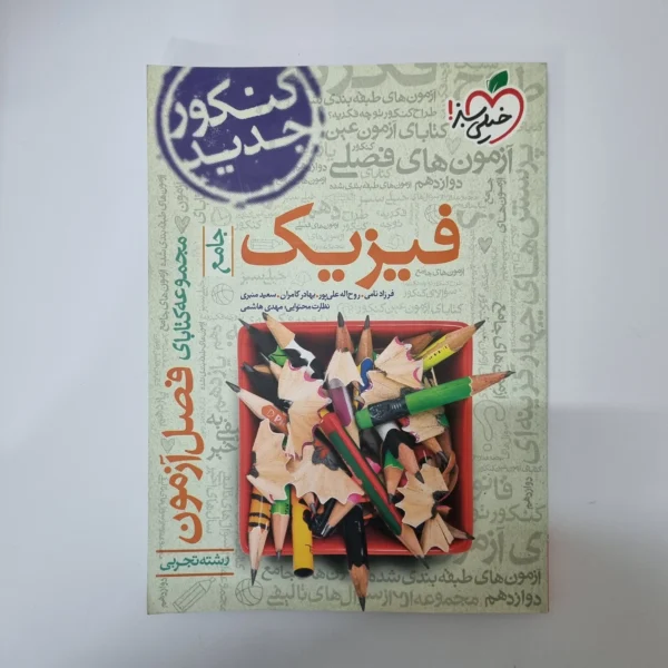 فیزیک تجربی جامع فصل آزمون خیلی سبز 99(دست دوم)