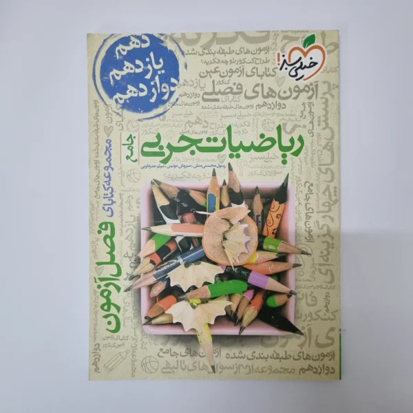 ریاضیات تجربی فصل آزمون خیلی سبز 99(دست دوم)