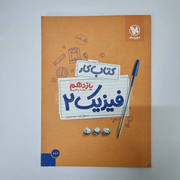فیزیک یازدهم ریاضی کار مهروماه 99(دست دوم)