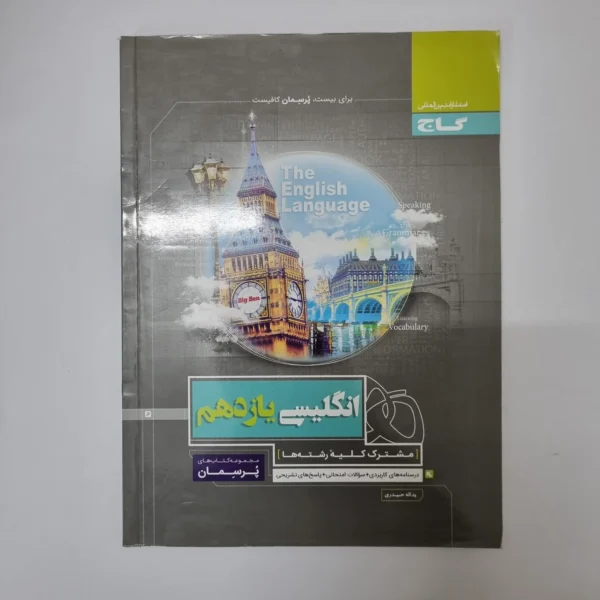انگلیسی یازدهم پرسمان گاج 1400(دست دوم)