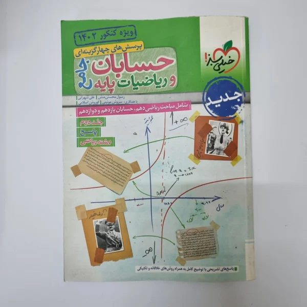 حسابان جامع و ریاضیات پایه خیلی سبز (بانک پاسخنامه)1401(دست دوم)