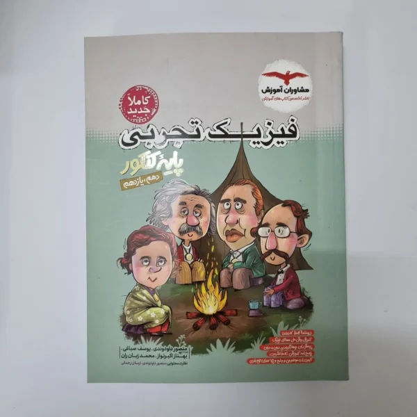 فیزیک پایه تجربی مشاوران (دهم یازدهم)1402(دست دوم)