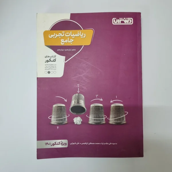 ریاضیات تجربی جامع منتشران 1400(دست دوم)