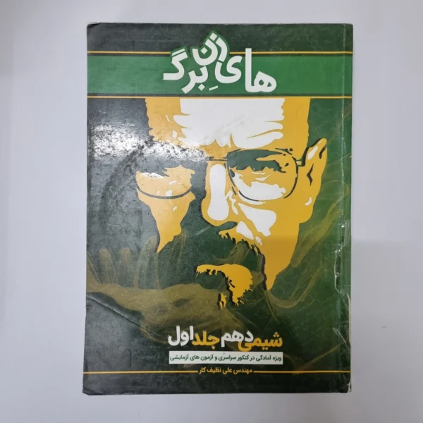 شیمی دهم جلد اول های زن برگ مهندس علی نظیف کار1400(دست دوم)
