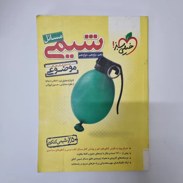 شیمی مسائل خیلی سبز 1403(دست دوم)
