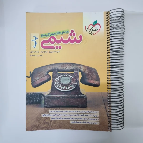 شیمی پایه (دهم یازدهم)خیلی سبز 1401(دست دوم)