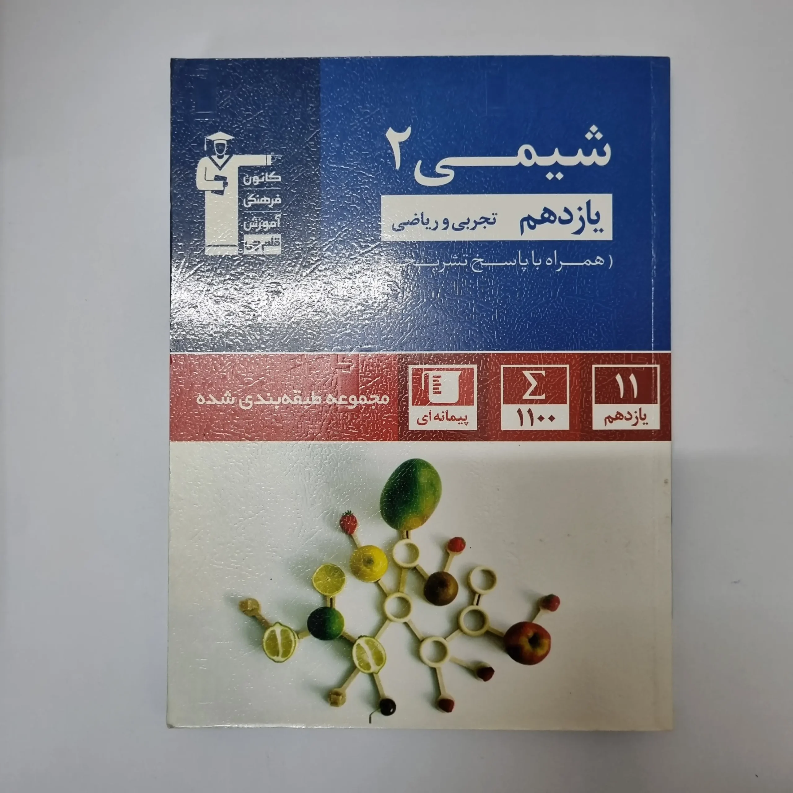 ۲۰۲۶۰۳۱۱_۰۰۴۷۲۲ شیمی یازدهم کانون قلم چی 1400(دست دوم) - تصویر 1