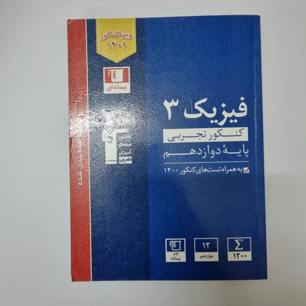 فیزیک دوازدهم تجربی کانون قلم چی مجموعه طبقه بندی شده 1400(دست دوم)