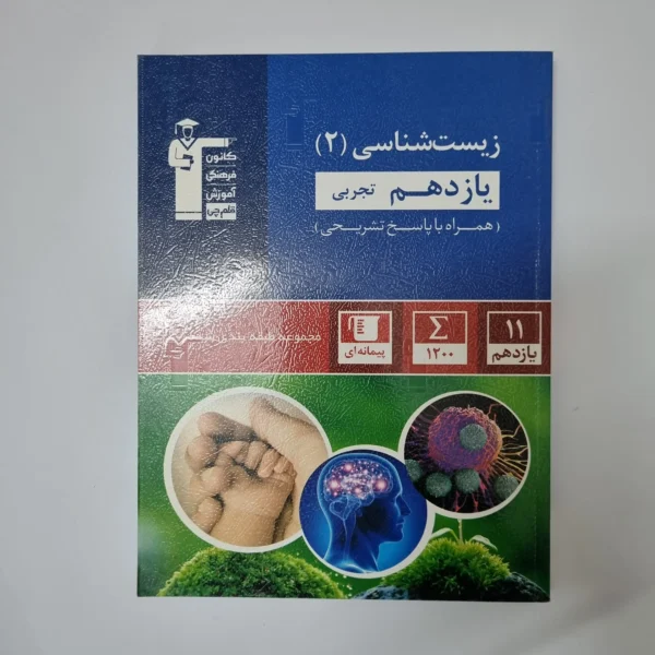 زیست شناسی یازدهم کانون قلم چی 1400(دست دوم)