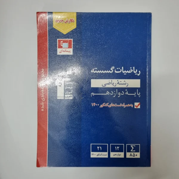 ریاضیات گسسته دوازدهم کانون قلم چی 1400(دست دوم)