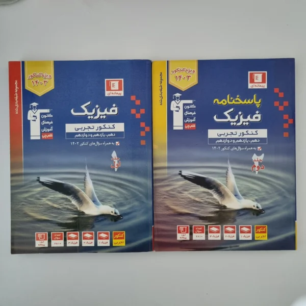 فیزیک جامع تجربی کانون قلم چی دو جلدی 1402(دست دوم)