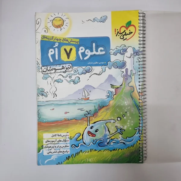 علوم هفتم تیزهوشان خیلی سبز 1401(دست دوم)