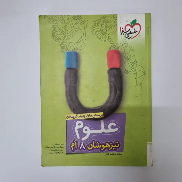علوم هشتم تیزهوشان خیلی سبز 1401(دست دوم)
