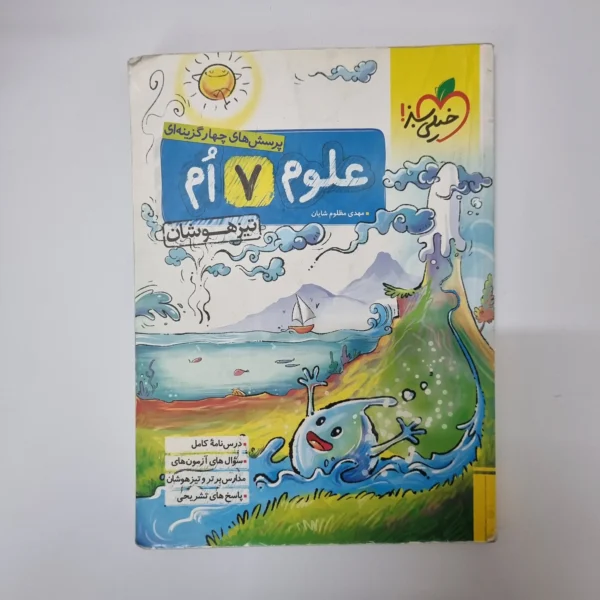 علوم هفتم تیزهوشان خیلی سبز 1402(دست دوم)