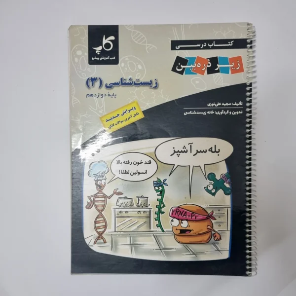 زیست شناسی دوازدهم زیر ذره بین 1402(دست دوم)
