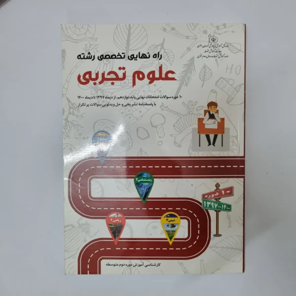 راه نهایی تخصصی تجربی 1400(دست دوم)