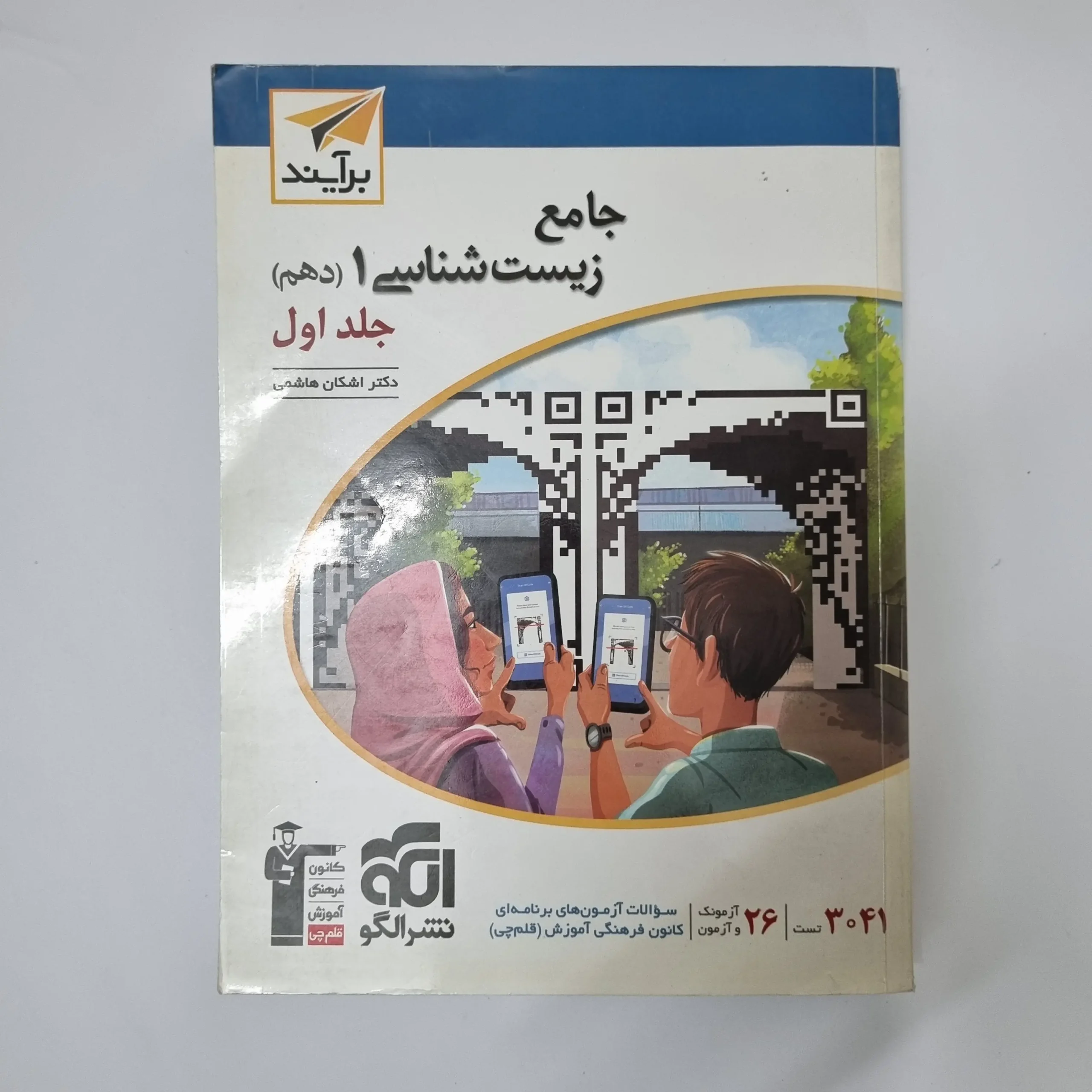 ۲۰۲۶۰۳۱۱_۰۱۳۸۵۲ زیست شناسی دهم برآیند نشرالگو جلد اول 1401(دست دوم) - تصویر 1