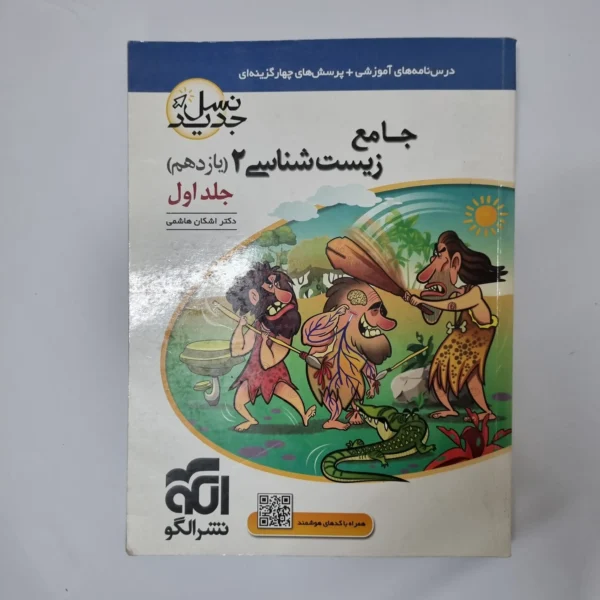 زیست شناسی یازدهم نسل جدید نشرالگو جلد اول 1400(دست دوم)