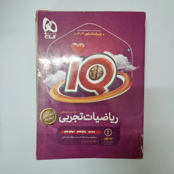 ریاضیات جامع تجربی آیکیو گاج جلد اول 1402(دست دوم)
