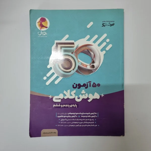 50آزمون هوش کلامی پنجم و ششم پویش نیترو 99(دست دوم)