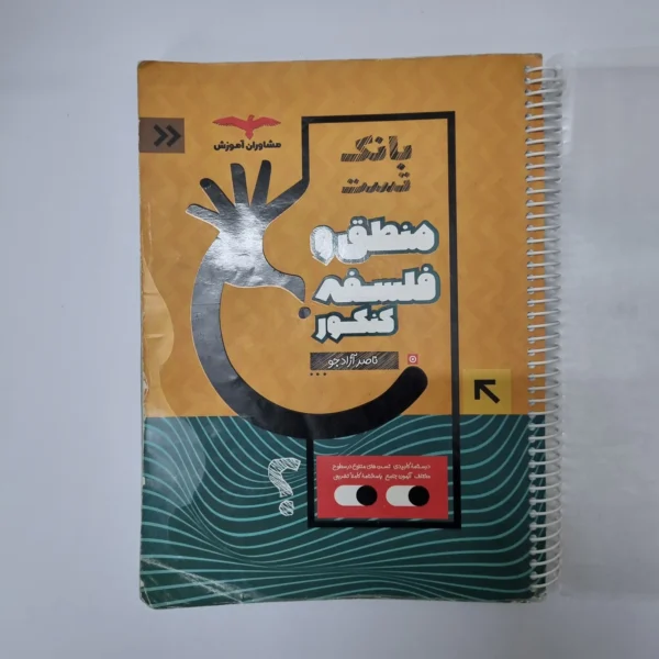 منطق و فلسفه کنکور بانک تست مشاوران 1401(دست دوم)