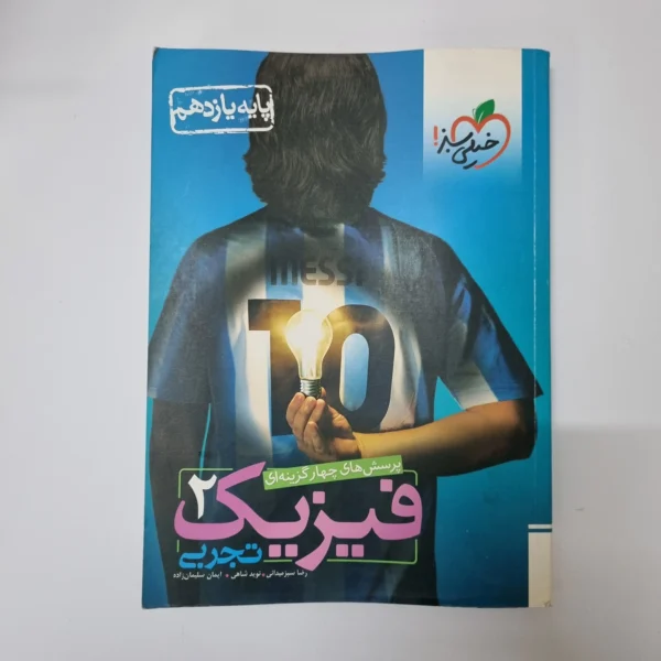 فیزیک یازدهم تجربی تست خیلی سبز 1402(دست دوم)