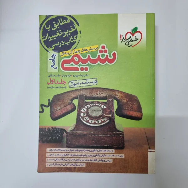 شیمی جامع خیلی سبز جلد اول 1402(دست دوم)