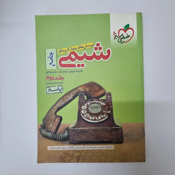 شیمی جامع خیلی سبز جلد دوم 1400(دست دوم)